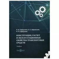 Сафиуллин Р.Н. "Конструкция, расчет и эксплуатационные свойства транспортных средств"