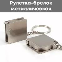 Рулетка-брелок из металла 80 см