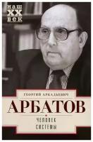 Человек системы | Арбатов Георгий Аркадьевич