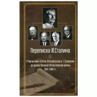 Черчилль "Переписка И. Сталина с У. Черчиллем, К. Эттли, Ф. Рузвельтом и Г. Трумэном во время Великой Отечественной войны 1941-1945 гг."