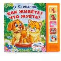 Звуковая книжка. 5 кнопок. Как живете? Что жуете?