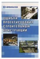 Добромыслов А. "Ошибки проектирования строительных конструкций"