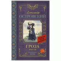 Островский А.Н. "Гроза. Пьесы"