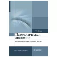 Патологическая анатомия. Учебник в 2-х томах. Том 1