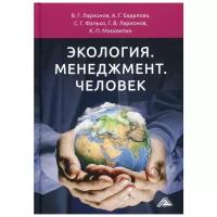 "Экология. Менеджмент. Человек: Монография. 4-е изд"