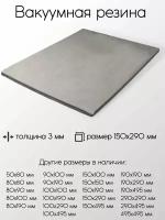 Резина вакуумная лист толщина 3 мм 3x150x290 мм