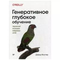 Фостер Д. "Генеративное глубокое обучение. Творческий потенциал нейронных сетей"