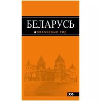 Кирпа С. "Беларусь: путеводитель. 3-е изд., испр. и доп."