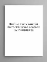 Журнал учета занятий по гражданской обороне за учебный год