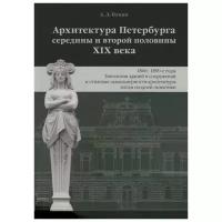 Пунин А. "Архитектура Петербурга середины и второй половины XIX века. Том 3: 1860-1890-е годы. Типология зданий и сооружений и стилевые особенности архитектуры эпохи поздней эклектики"