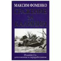 Фоменко М.В. "Сражение за Калинин"