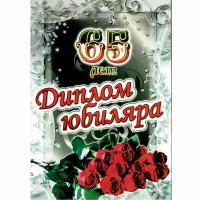 Сувенирный подарочный диплом "Юбиляр 65 лет", 150 х 210 мм