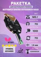 Ракетка для настольного тенниса Butterfly Dmitrij Ovtcharov Gold, CV