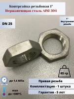 Контргайка DN25 (1") (33,7мм) AlSl304