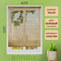 Жалюзи горизонтальные BRABIX 70*155 см, пластик, под дерево, бежевый P-037, 608622