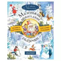 Михалков С.В., Сутеев В.Г. "Сказки в картинках для самых маленьких. Маленькие новогодние сказочки"