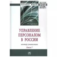 Дуракова И. (ред.) "Управление персоналом в России: вектор гуманизации. Книга 7"