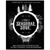 The Seasonal Soul. Мистическое руководство по внутренней трансформации