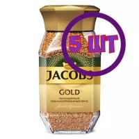 Кофе растворимый Jacobs Gold, стеклянная банка, 95 г (комплект 5 шт.) 1777489