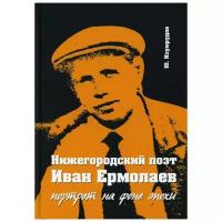 Нижегородский поэт Иван Ермолаев: портрет на фоне эпохи