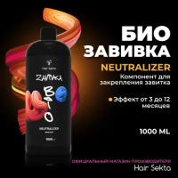 Фиксатор/Neutralizer для Биозавивки Light или Normal 1000 мл