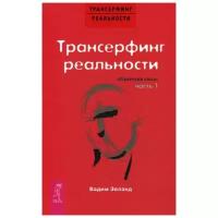 Трансерфинг реальности Обратная связь Часть 1 Книга Зеланд Вадим 16+