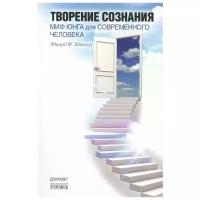 Эдингер Э. "Творение сознания. Миф Юнга для современного человека"