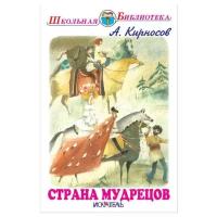 Кирносов А. "Школьная библиотека. Страна мудрецов"