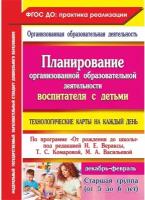 Планирование организованной образовательной деятельности воспитателя с детьми старшей гр. ФГОС до | Лободина Наталья Викторовна