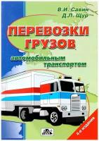 В. И. Савин, Д. Л. Щур "Перевозки грузов автомобильным транспортом"