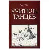 Рамо П. "Учитель танцев. 3-е изд., стер."