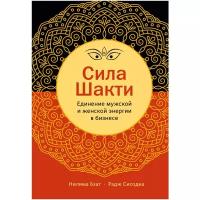 Радж Сисодиа "Сила Шакти. Единение женской и мужской энергии в бизнесе"