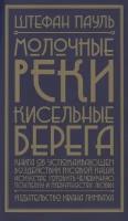 Молочные реки, кисельные берега. Книга об успокаивающем воздействии рисовой каши, искусстве готовить чечевичную похлебку и превратностях любви