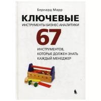 Марр Б. "Ключевые инструменты бизнес-аналитики"