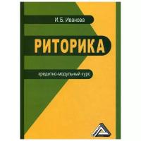 Иванова И.Б. "Риторика: кредитно-модульный курс"