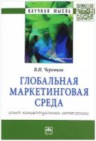 В. И. Черенков "Глобальная маркетинговая среда. Опыт концептуальной интеграции"