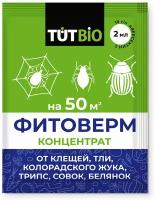 Средство от паутинных клещей, трипс, тли и других вредителей фитоверм 1% 2мл ТУТ БИО