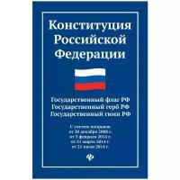 Конституция Российской Федерации. Государственный флаг РФ. Государственный герб РФ. Государственный гимн РФ