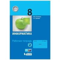 Информатика: рабочая тетрадь для 8 класса: в 2 ч. Ч.2