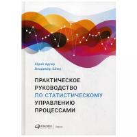 Практическое руководство по статистическому управлению процессами