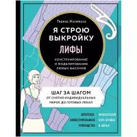 Жилевска Т. "Лифы. Я строю выкройку. Конструирование и моделирование любых фасонов"