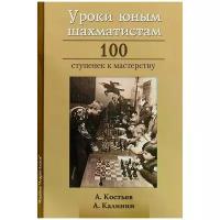 Калинин Александр Владимирович "Уроки юным шахматистам. 100 ступенек к мастерству"