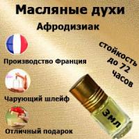 Масляные духи Афродизиак, унисекс,3 мл