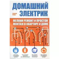 Екимов Игорь Васильевич "Домашний электрик. Мелкий ремонт и простой монтаж в квартире и доме"