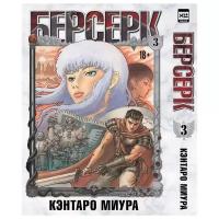 Манга Берсерк Том 3