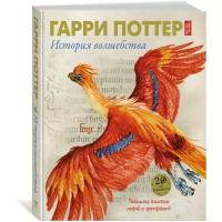 Харрисон Д. "Гарри Поттер. История волшебства"