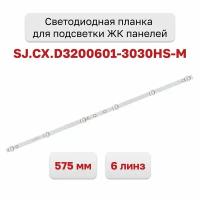 Светодиодная планка для подсветки ЖК панелей SJ.CX.D3200601-3030HS-M