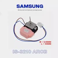 Вентилятор для холодильника Samsung DA31-00002S/R (IS-3210 ARCB)220 В., 10 Вт. / Шток 3,15х33 мм