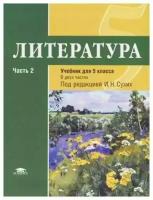 Сухих И.Н. - ред. "Литература: учебник для 5 класса: ФГОС. В 2 частях. Часть 2."