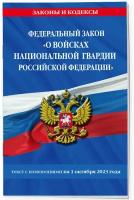 ФЗ О войсках национальной гвардии Российской Федерации? по